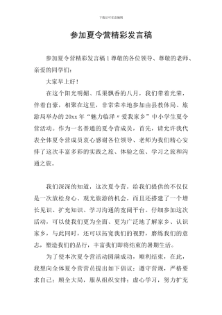 参加夏令营精彩发言稿