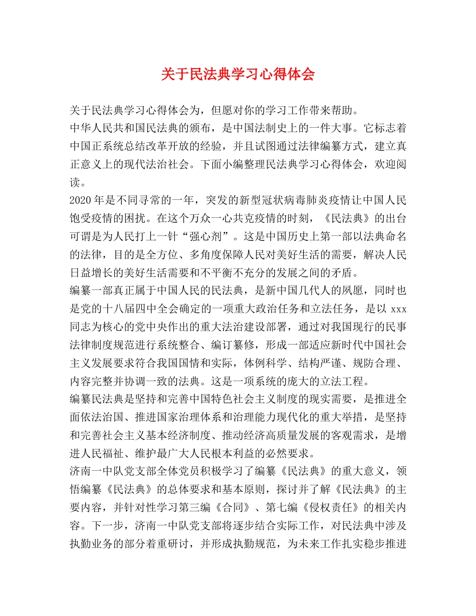 关于民法典学习心得体会 _第1页