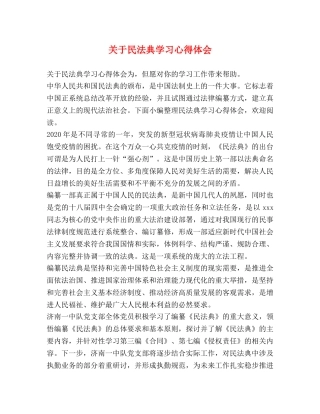 关于民法典学习心得体会 