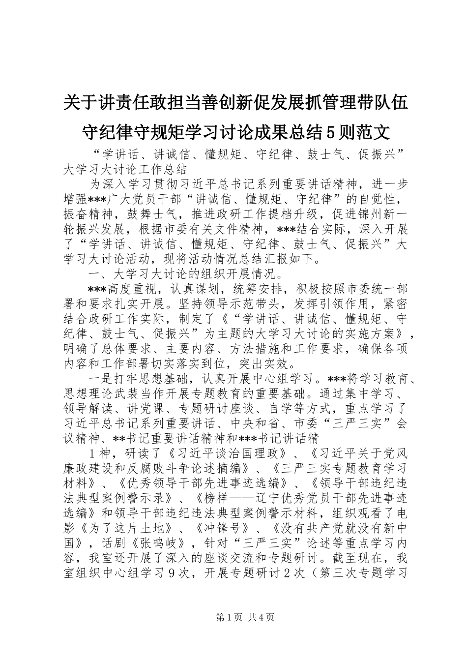 关于讲责任敢担当善创新促发展抓管理带队伍守纪律守规矩学习讨论成果总结5则范文 _第1页