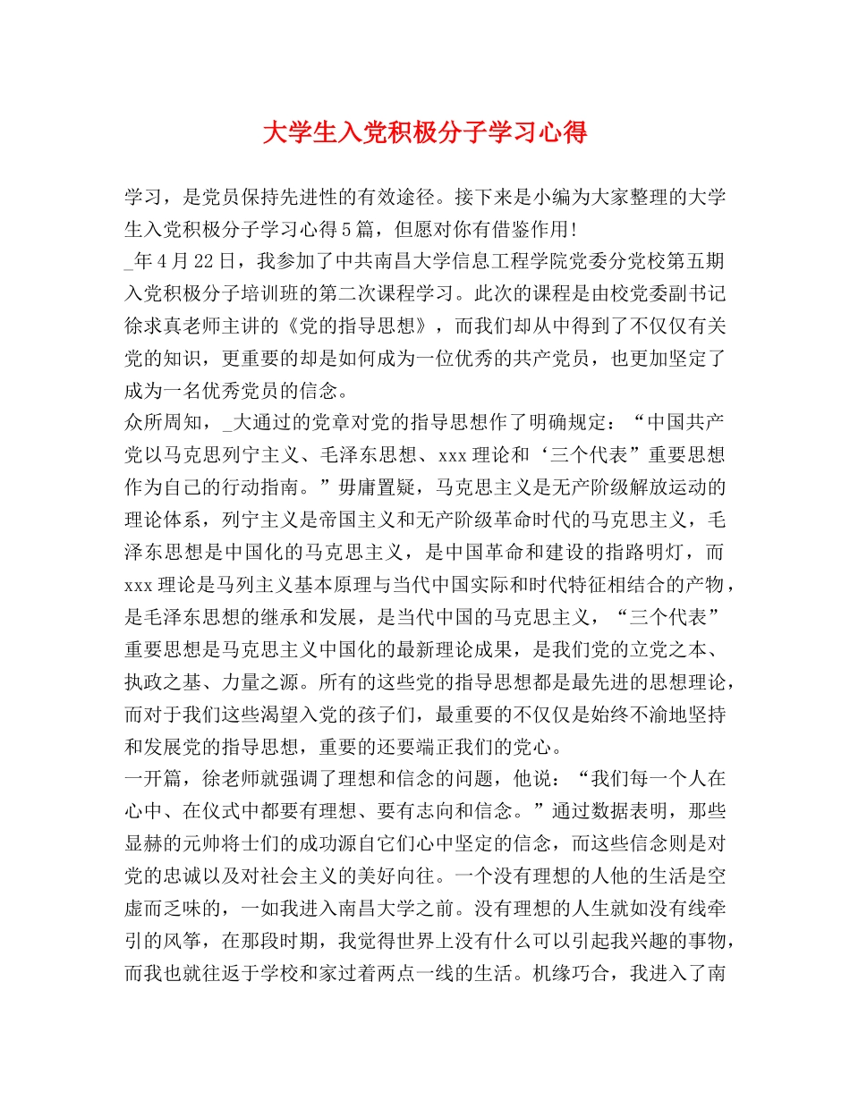 大学生入党积极分子学习心得 _第1页