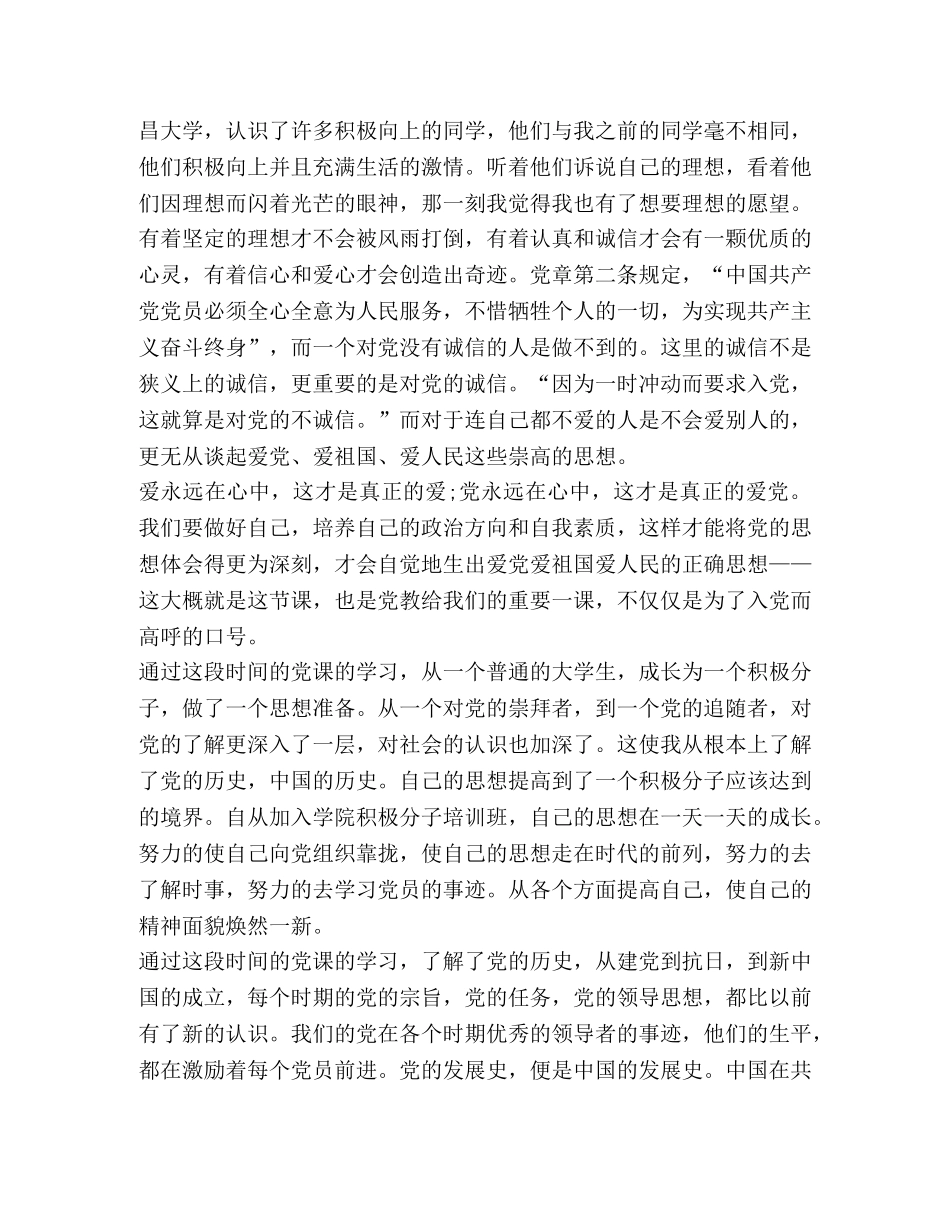 大学生入党积极分子学习心得 _第2页