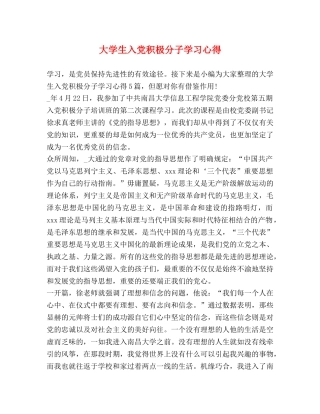 大学生入党积极分子学习心得 