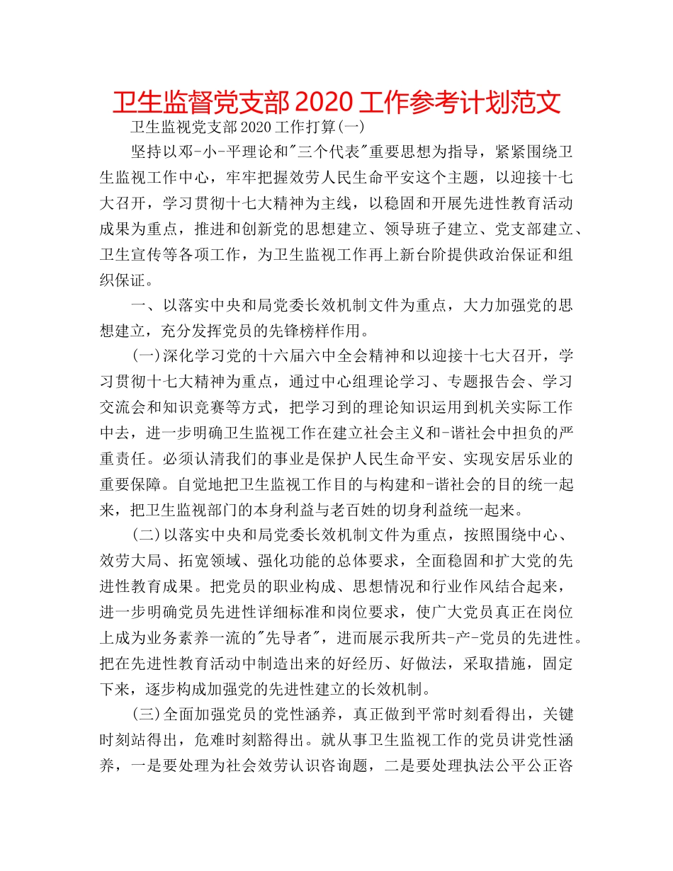 卫生监督党支部2020工作参考计划范文 _第1页