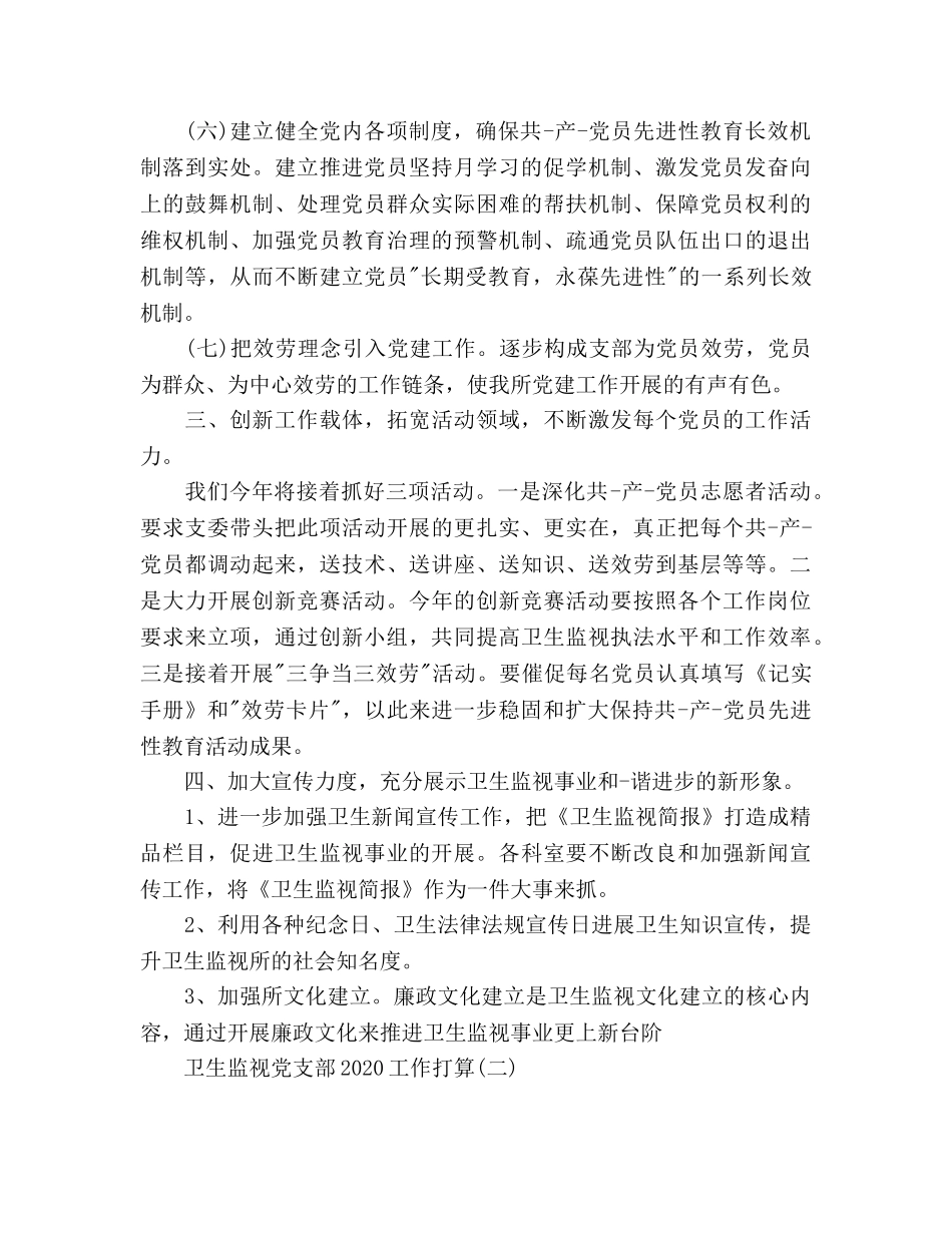 卫生监督党支部2020工作参考计划范文 _第3页