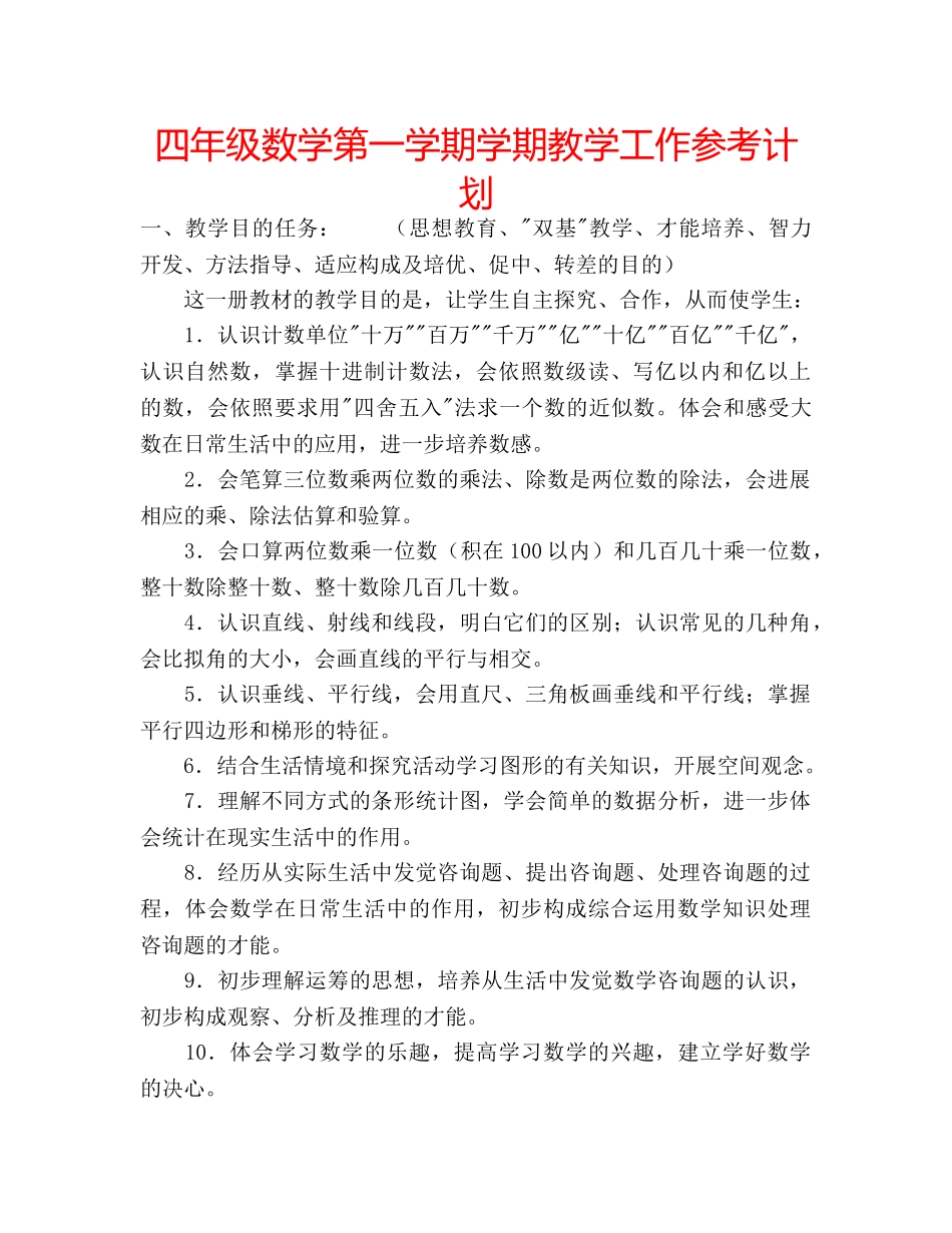 四年级数学第一学期学期教学工作参考计划 _第1页