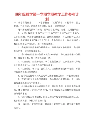 四年级数学第一学期学期教学工作参考计划 
