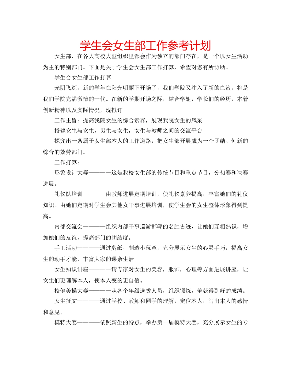 学生会女生部工作参考计划 _第1页