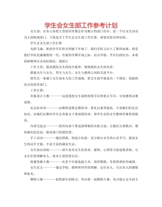 学生会女生部工作参考计划 