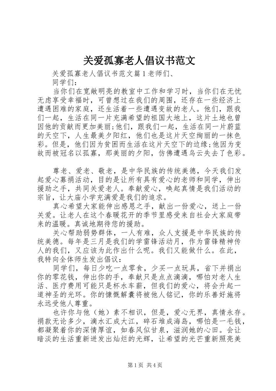 关爱孤寡老人倡议书范文_第1页