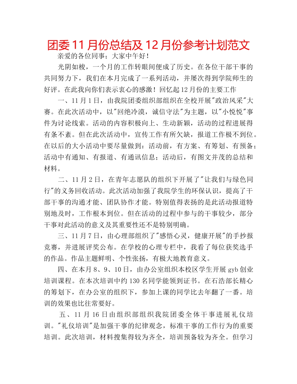 团委11月份总结及12月份参考计划范文 _第1页