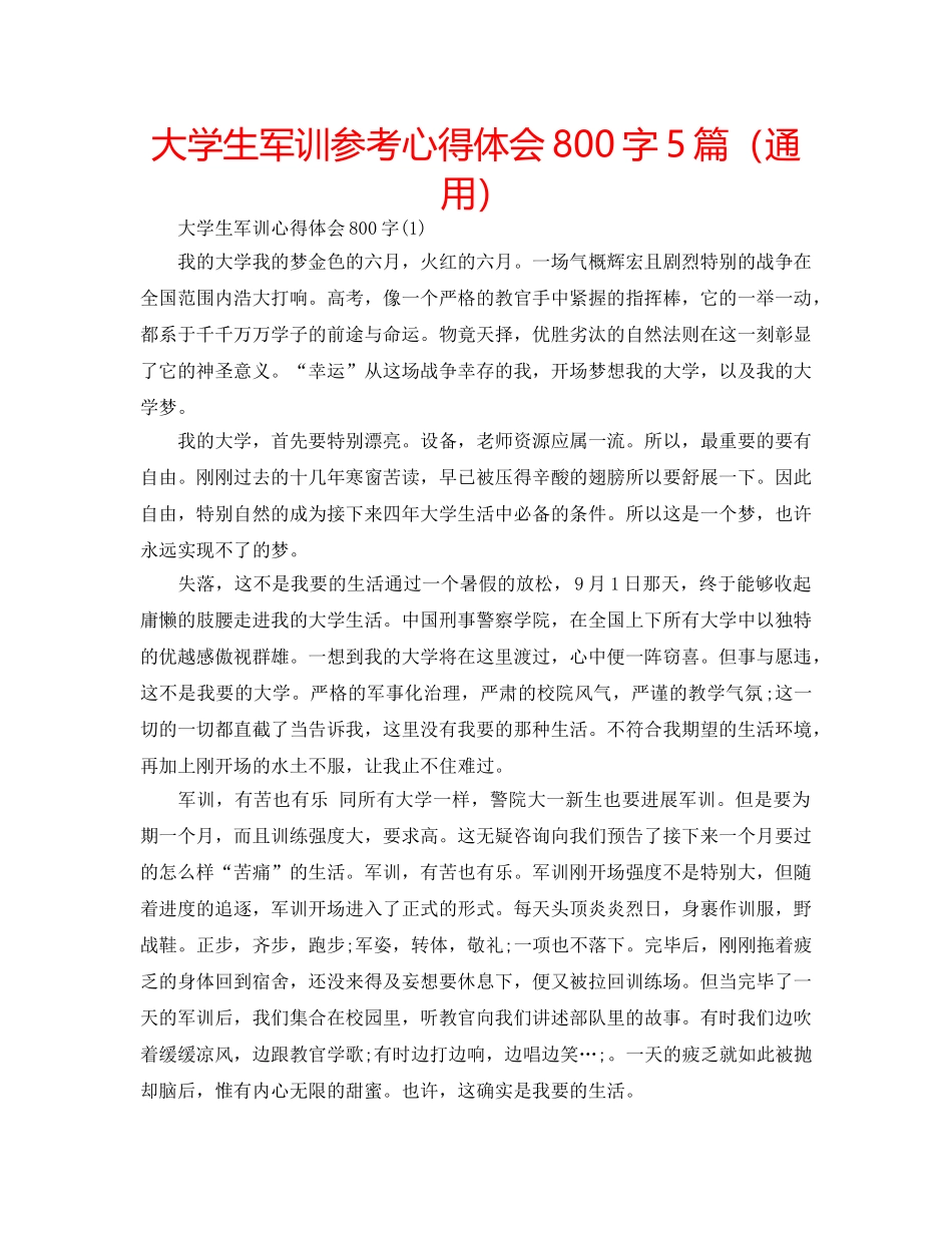 大学生军训参考心得体会800字5篇（通用） _第1页