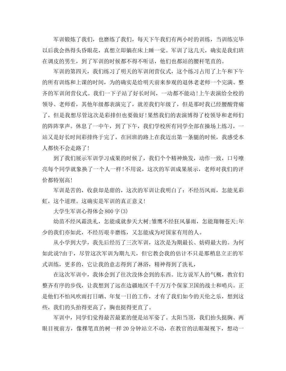 大学生军训参考心得体会800字5篇（通用） _第3页