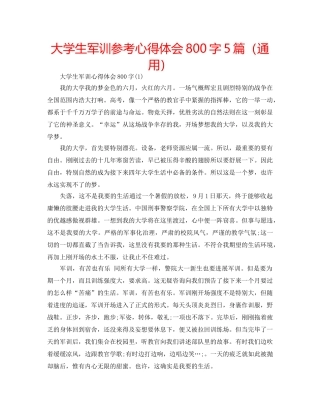 大学生军训参考心得体会800字5篇（通用） 