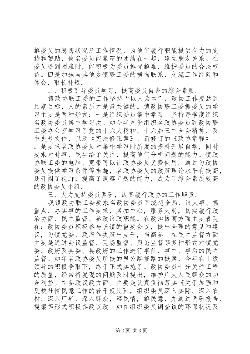 二○○四年某镇政协工作总结 _第2页