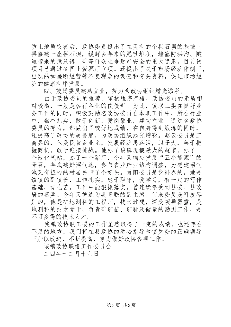 二○○四年某镇政协工作总结 _第3页