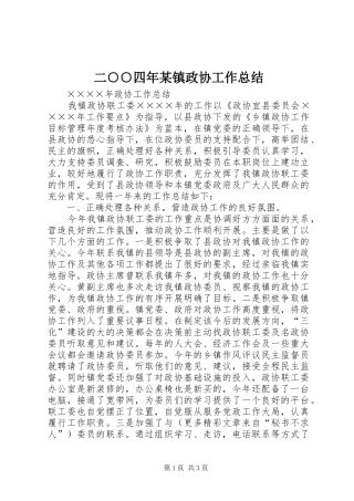 二○○四年某镇政协工作总结 