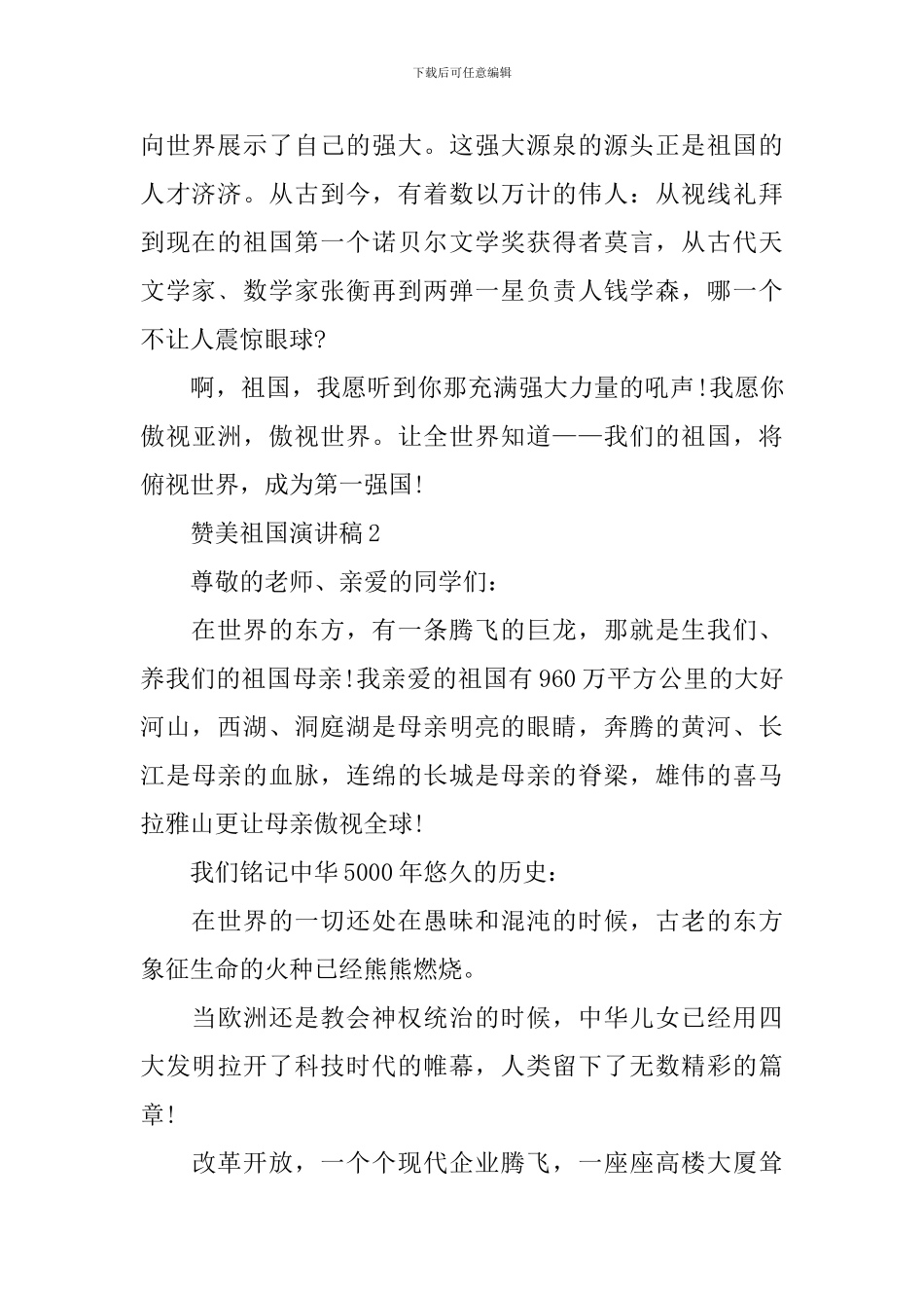 赞美祖国演讲稿500字_第2页