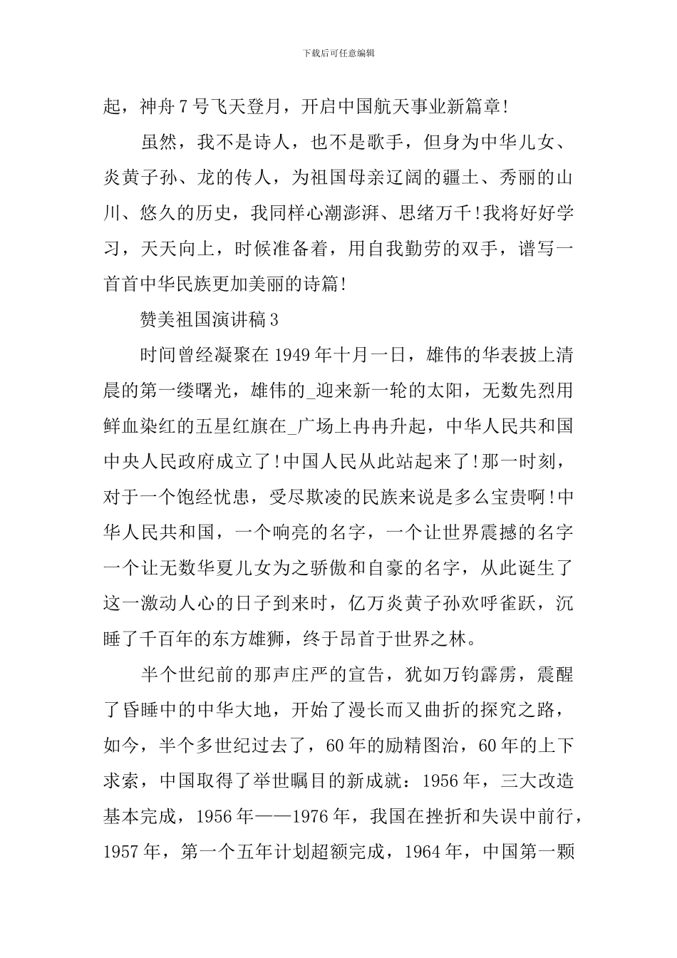 赞美祖国演讲稿500字_第3页