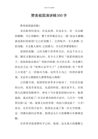赞美祖国演讲稿500字