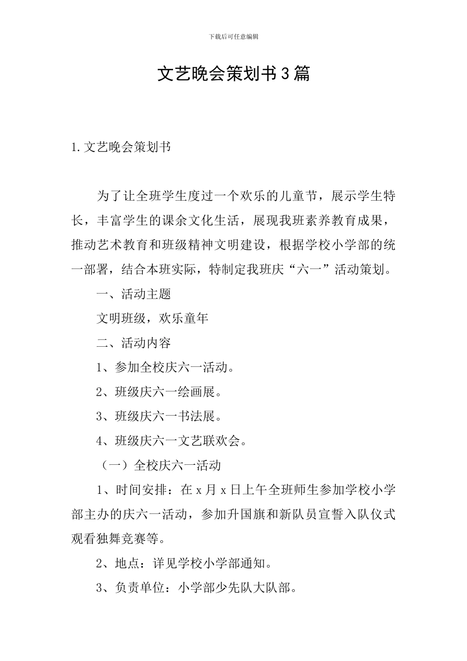 文艺晚会策划书3篇_第1页