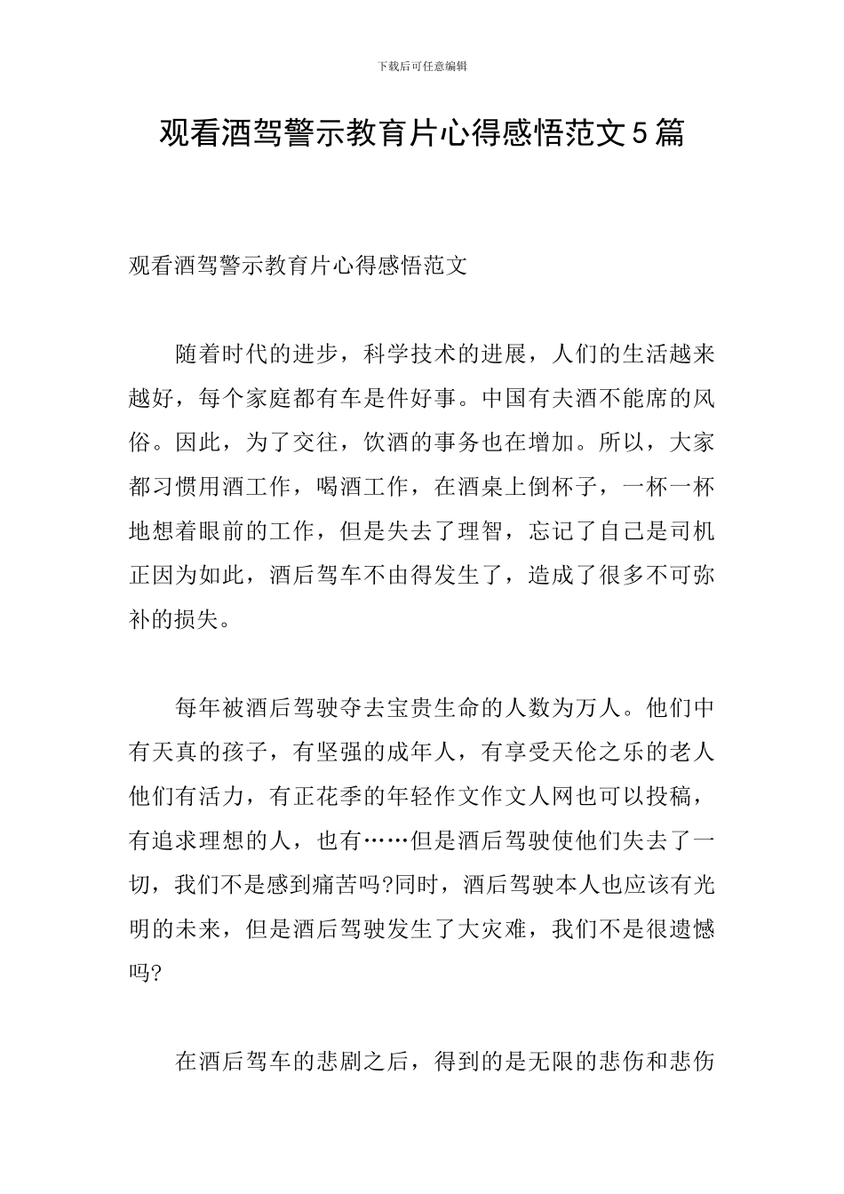 观看酒驾警示教育片心得感悟范文5篇_第1页