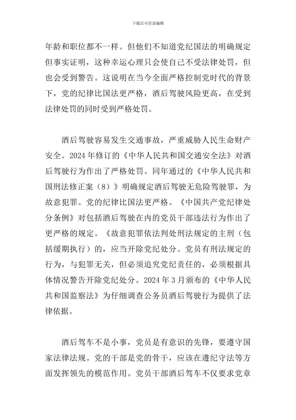 观看酒驾警示教育片心得感悟范文5篇_第3页