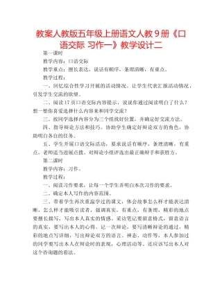 教案人教版五年级上册语文人教9册《口语交际 习作一》教学设计二 