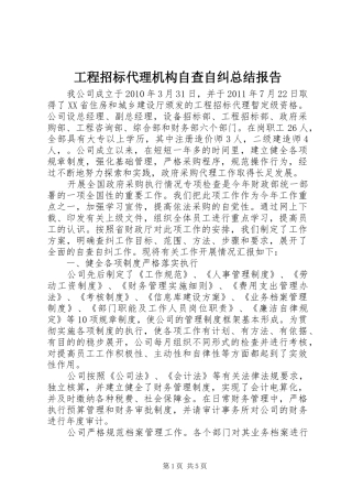 工程招标代理机构自查自纠总结报告 