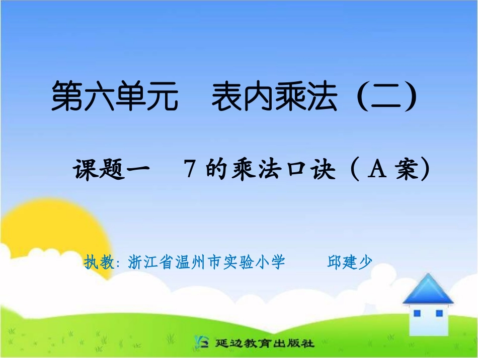 课题一7的乘法口诀（A案）_第1页