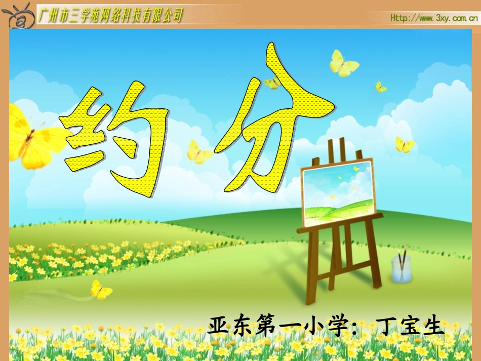 人教版新课标小学数学五年级下册《约分》课件1_第1页