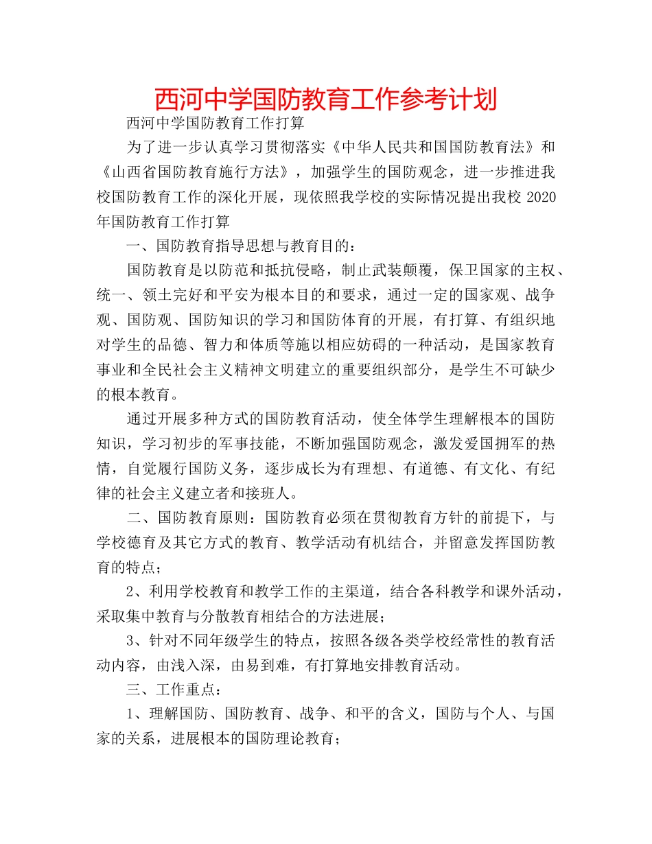 西河国防教育工作参考计划 _第1页