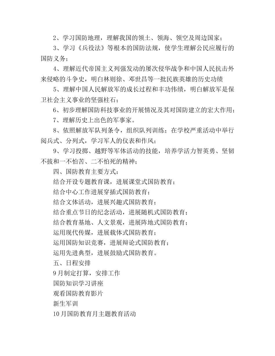 西河国防教育工作参考计划 _第2页