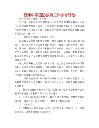 西河国防教育工作参考计划 