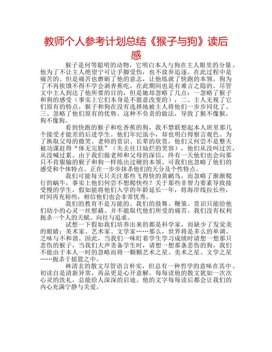 教师个人参考计划总结《猴子与狗》读后感 _第1页