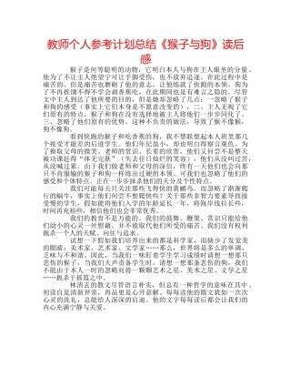 教师个人参考计划总结《猴子与狗》读后感 