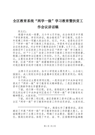 全区教育系统“两学一做”学习教育暨扶贫工作会议的讲话发言稿