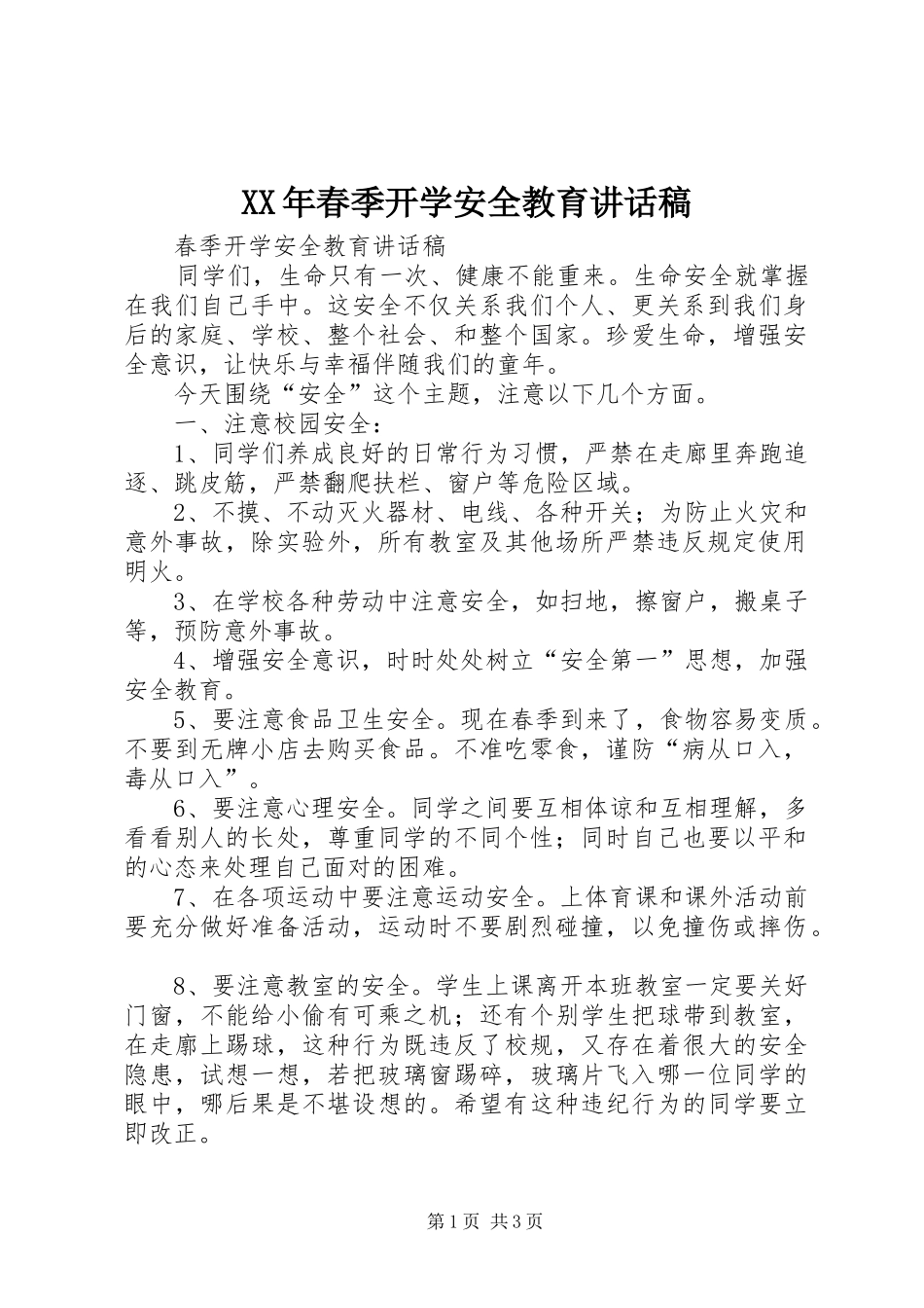 XX年春季开学安全教育的的讲话稿_第1页