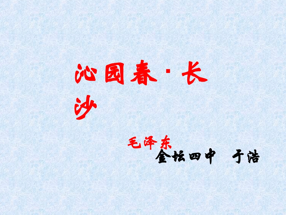 沁园春长沙_PPT_第3页