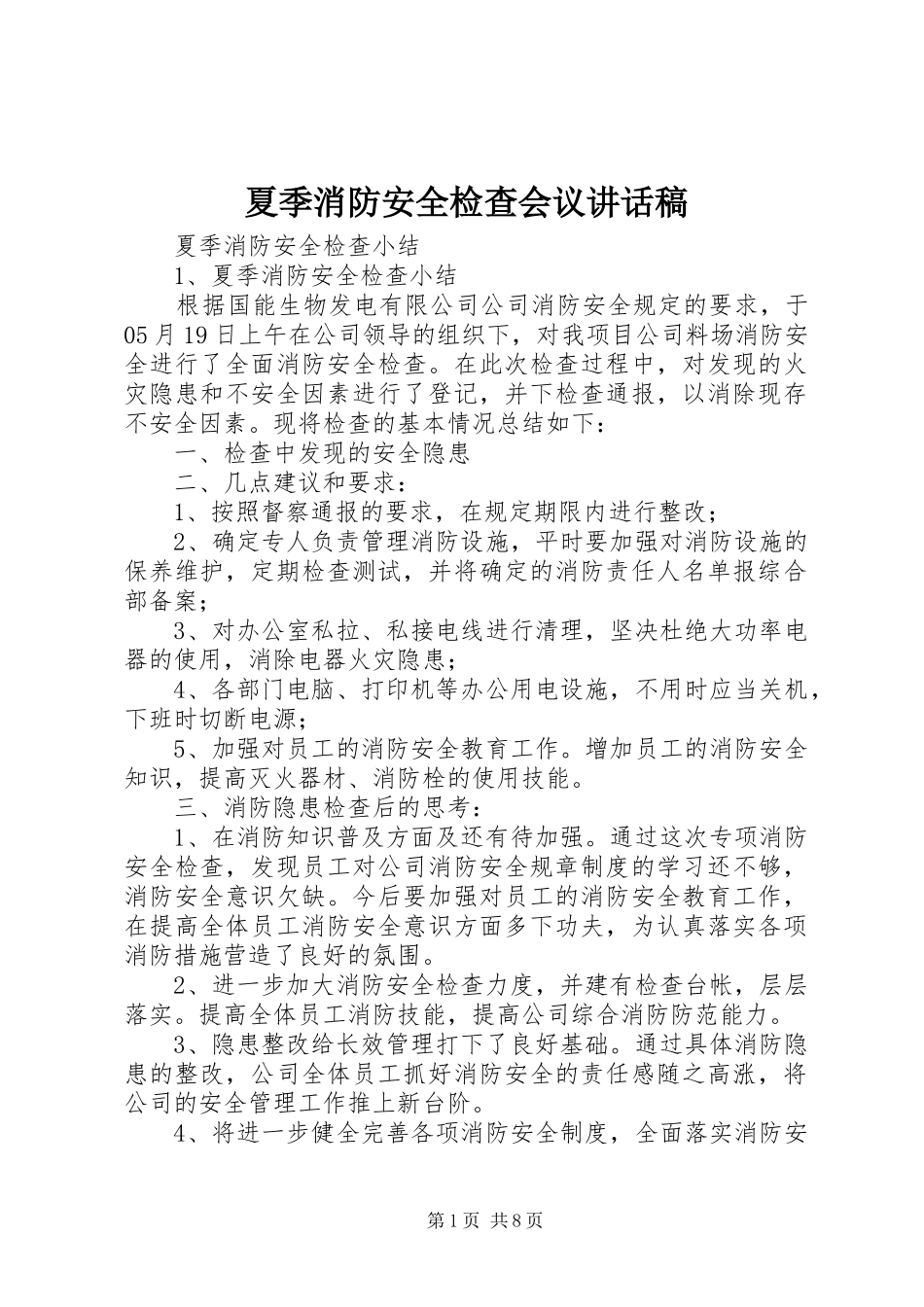 夏季消防安全检查会议的的讲话稿_第1页