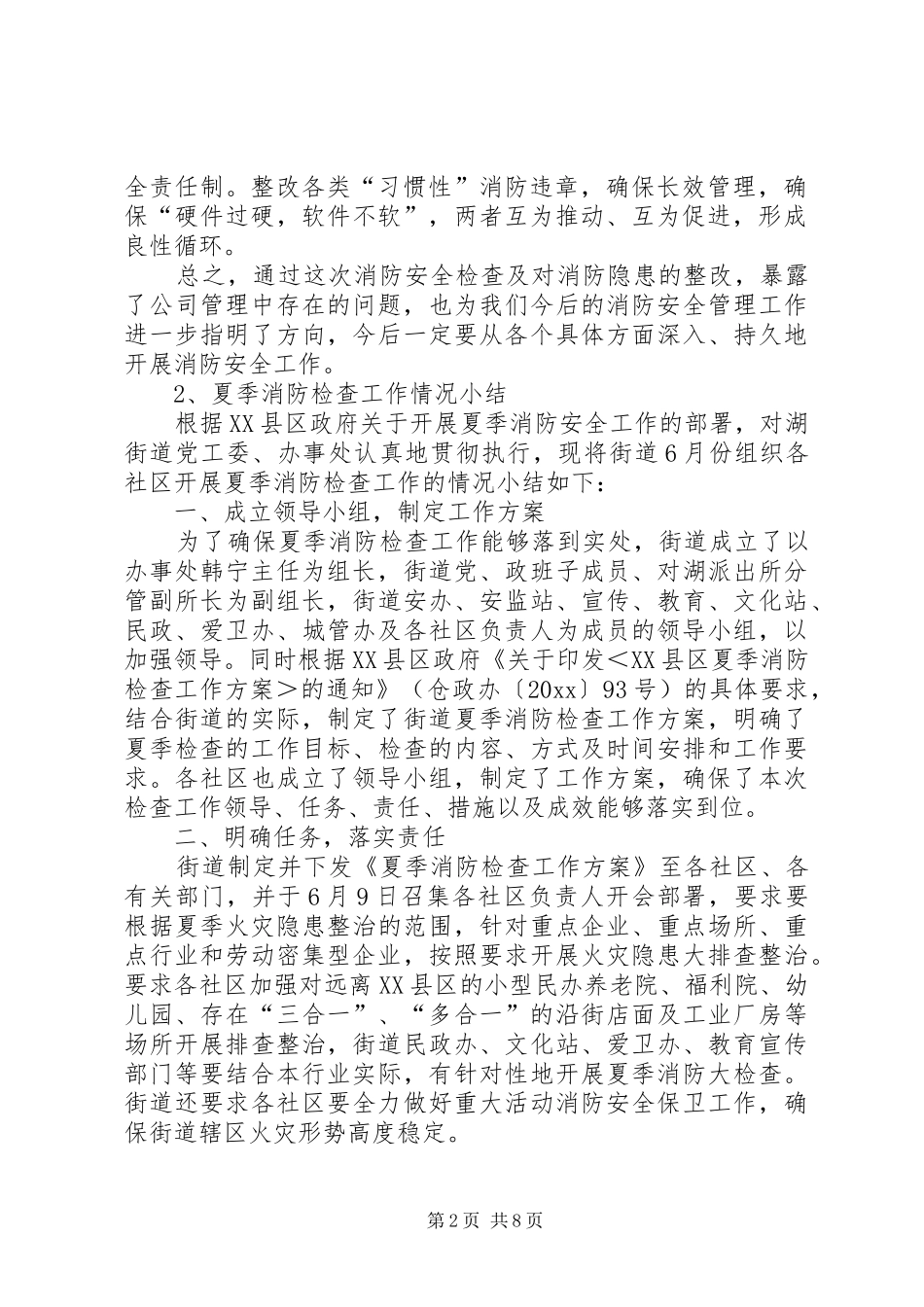 夏季消防安全检查会议的的讲话稿_第2页