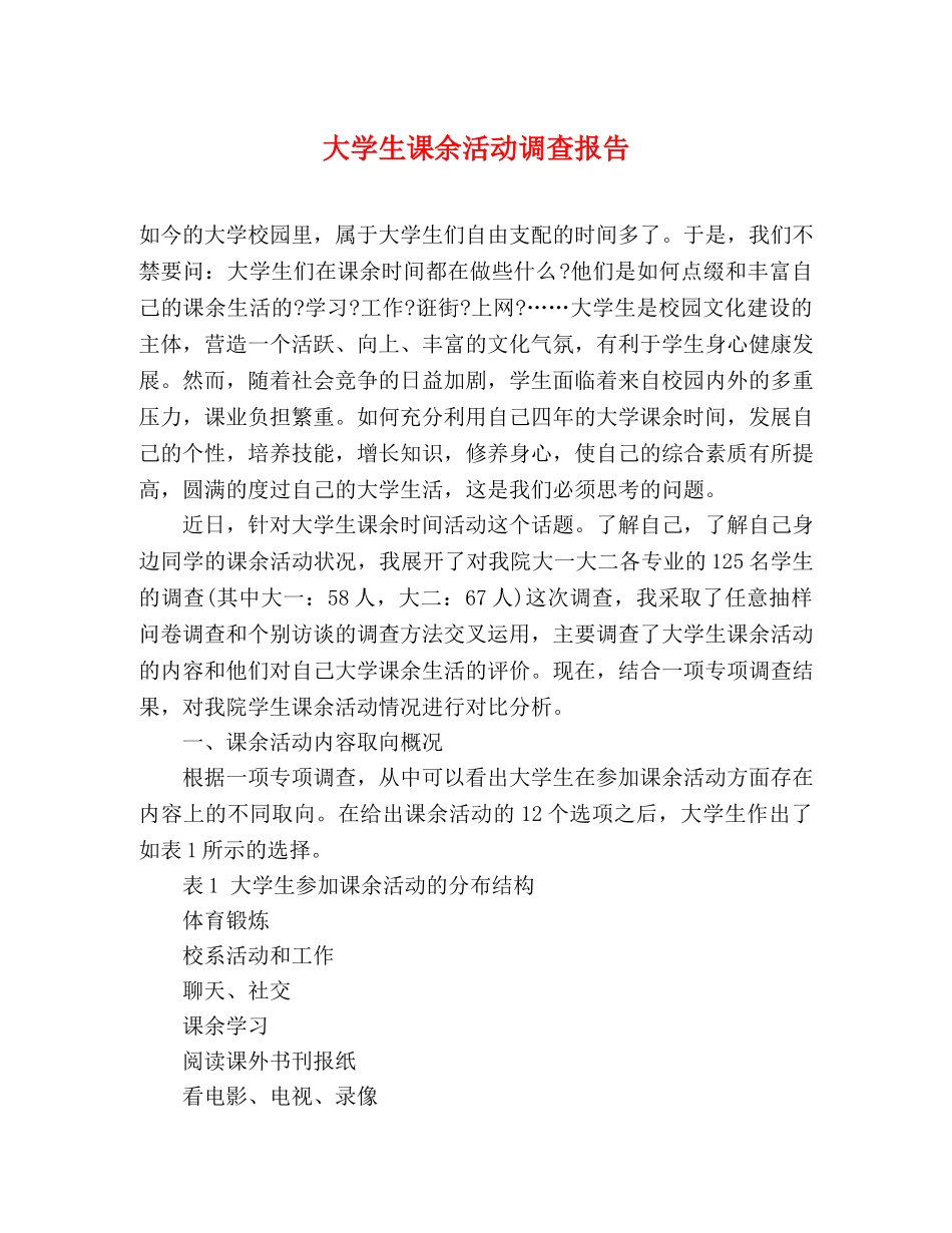 大学生课余活动调查报告 _第1页