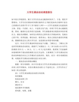 大学生课余活动调查报告 