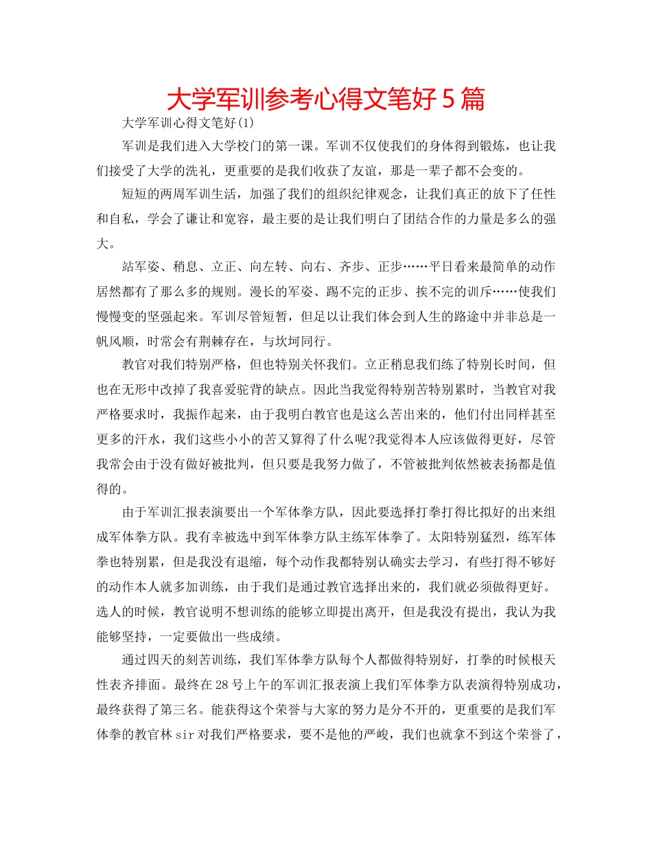 大学军训参考心得文笔好5篇 _第1页