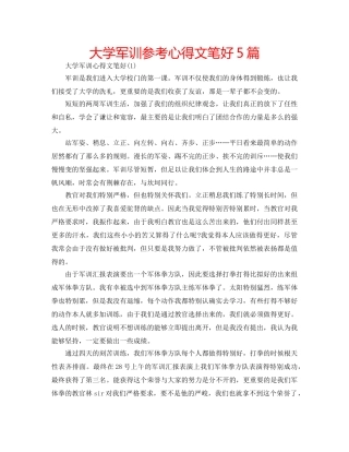 大学军训参考心得文笔好5篇 