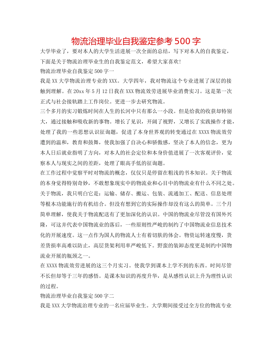 物流管理毕业自我鉴定参考500字 _第1页
