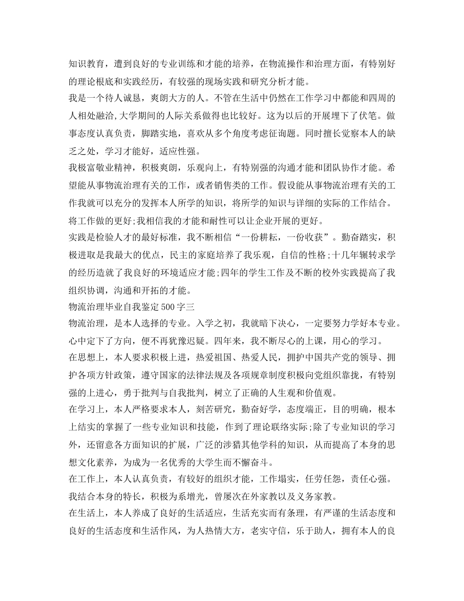 物流管理毕业自我鉴定参考500字 _第2页