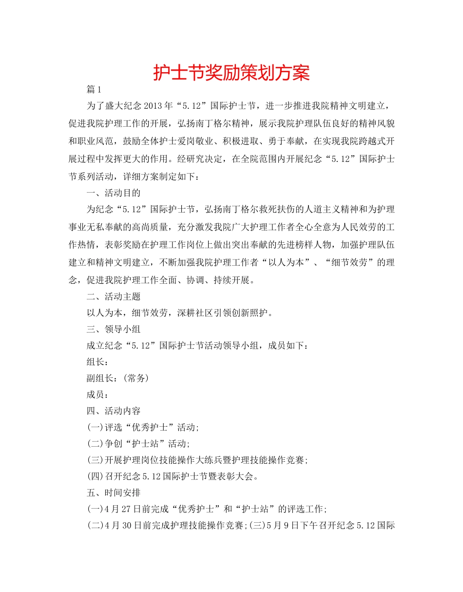 护士节奖励策划方案 _第1页