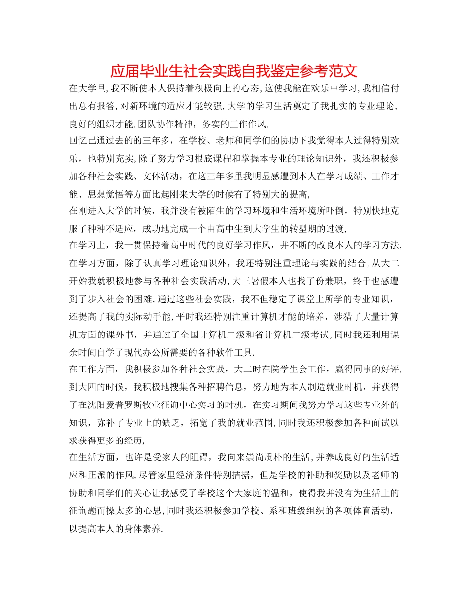 应届毕业生社会实践自我鉴定参考范文 _第1页