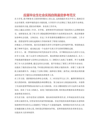 应届毕业生社会实践自我鉴定参考范文 